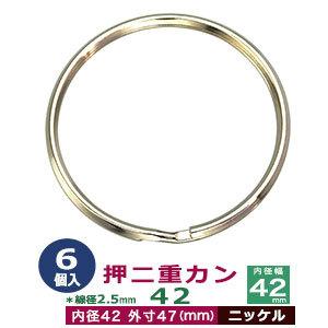 押二重カン42 ニッケル 線径2.5mm 内径42mm 外寸47mm 鉄製 6個入