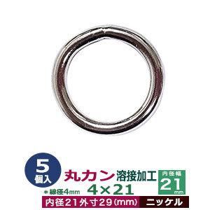 丸カン4×21 溶接加工 ニッケル 線径4mm 内径21mm 外寸29mm 鉄製 5個入｜kanagus