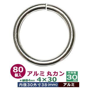 アルミ丸カン4×30 シルバー 線径4mm 内径30mm 外寸38mm アルミ製 60個 