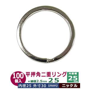 平角押 二重リング 25 シルバー ニッケル 25mm 100個入 ヒラカクオシ ニジュウ カン 線...