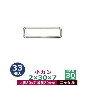 小カン2×30×7 ニッケル 線径2mm 内径30×7mm 鉄製 33個入｜kanagus