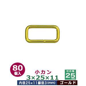 小カン3×25×11 ゴールド 線径3mm 内径25×11mm 鉄製 80個入
