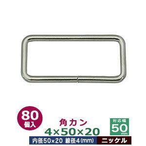 角カン4×50×20 ニッケル 線径4mm 内径50×20mm 鉄製 80個入