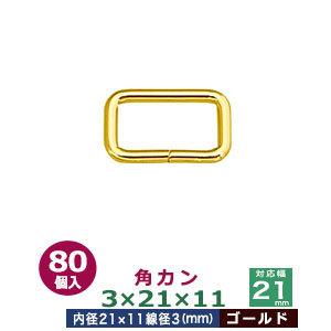 角カン3×21×11 ゴールド 線径3mm 内径21×11mm 鉄製 80個入
