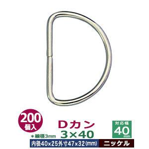 Dカン3×40 ニッケル 線径3mm 内径40mmx25mm 外寸47mmx32mm 鉄製 200個...