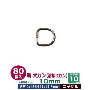 犬カン 溶接Dカン 10mm ニッケル 線径2mm 内径10mmx13mm 外寸17mmx17.5m...