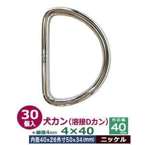 犬カン（溶接Dカン）4×40 ニッケル 線径4mm 内径40mmx26mm 外寸50mmx34mm ...