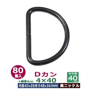 Dカン4×40 黒ニッケル 線径4mm 内径40mmx26mm 外寸48mmx33mm 鉄製 80個...