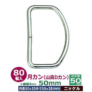 月カン 山高Dカン 50×38 ニッケル 線径4.0mm 内径50mmx30mm 外寸59mmx38...