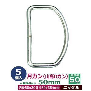 月カン 山高Dカン 50×38 ニッケル 線径4.0mm 内径50mmx30mm 外寸59mmx38...
