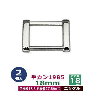 手カン1985 18mm ニッケル 外径27.5x21mm 対応幅18mm 亜鉛ダイキャスト製 2個入｜kanagus