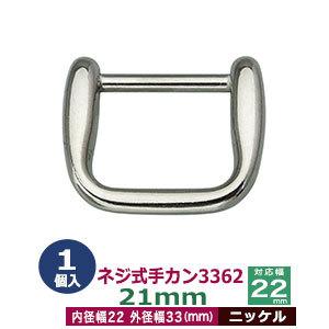 ネジ式手カン3362 21mm ニッケル 外径33x27mm 対応幅22mm 亜鉛ダイキャスト製 1個入｜kanagus