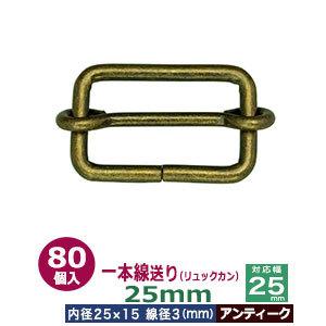 一本線送り リュックカン 25mm アンティーク 線径3mm 内径25x15mm 対応幅25mm 鉄...