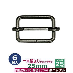 一本線送り リュックカン 25mm 黒ニッケル 線径3mm 内径25x15mm 対応幅25mm 鉄製...