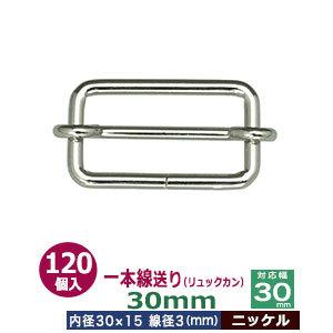 一本線送り リュックカン 30mm ニッケル 線径3mm 内径30x15mm 対応幅30mm 鉄製 120個入｜kanagus