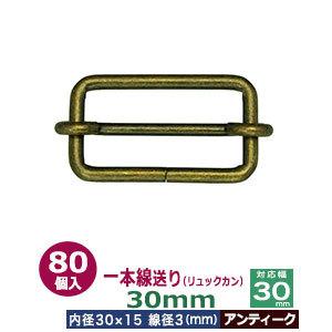 一本線送り リュックカン 30mm アンティーク 線径3mm 内径30x15mm 対応幅30mm 鉄...