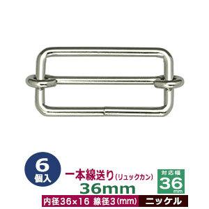 一本線送り リュックカン 36mm ニッケル 線径3mm 内径36x16mm 対応幅36mm 鉄製 6個入｜kanagus