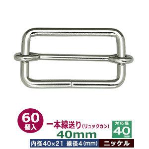 一本線送り リュックカン 40mm ニッケル 線径4mm 内径40x21mm 対応幅40mm 鉄製 60個入｜kanagus