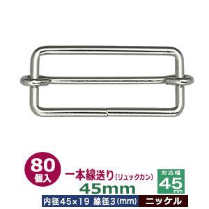 一本線送り リュックカン 45mm ニッケル 線径3mm 内径45x19mm 対応幅45mm 鉄製 ...