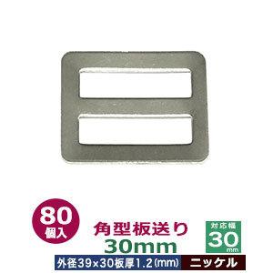 角型板送り 25mm ニッケル 外径37x24mm 対応幅25mm 板厚1.6mm 鉄 80個入
