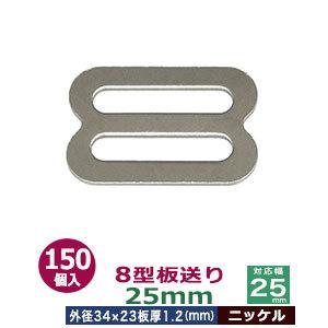 8型板送り 25mm ニッケル 外径34x23mm 対応幅25mm 板厚1.2mm 鉄 150個入