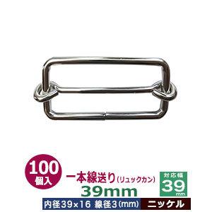 一本線送り リュックカン 39mm ニッケル 線径3mm 内径39x16mm 対応幅39mm 鉄製 100個入｜kanagus