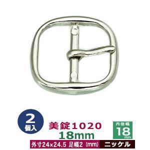 美錠1020 18mm ニッケル 24mm× 24.5mm内寸18mm 亜鉛合金製 2個入｜kanagus