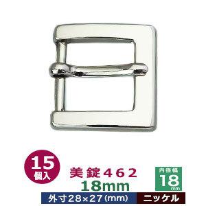 美錠462 18mm ニッケル 外寸28mm× 27mm内寸18mm 亜鉛合金製 15個入