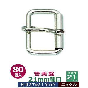 管美錠 21mm細口 ニッケル 外寸27mm×21mm内寸21mm 鉄製 80個入