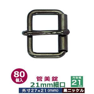 管美錠 21mm細口 黒ニッケル 外寸27mm×21mm内寸21mm 鉄製 80個入