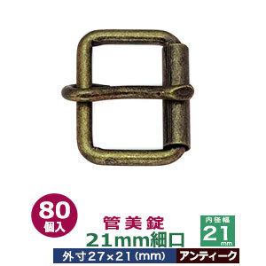 管美錠 21mm細口 アンティーク 外寸27mm×21mm内寸21mm 鉄製 80個入