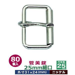 管美錠 25mm細口 ニッケル 外寸31mm×24mm内寸25mm 鉄製 80個入