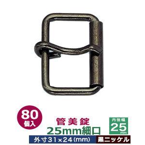 管美錠 25mm細口 黒ニッケル 外寸31mm×24mm内寸25mm 鉄製 80個入