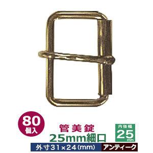 管美錠 25mm細口 アンティーク 外寸31mm×24mm内寸25mm 鉄製 80個入