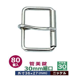 管美錠 30mm細口 ニッケル 外寸36mm×27mm内寸30mm 鉄製 80個入