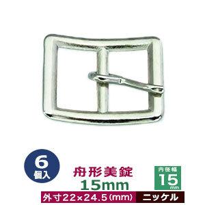 舟形美錠 15mm ニッケル 外寸22mm×24.5mm内寸15mm 亜鉛合金製 6個入｜kanagus