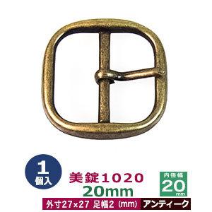 美錠1020 20mm アンティーク 27mm× 27mm内寸20mm 亜鉛合金製 1個入｜クラフト金具卸