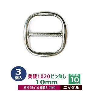 美錠1020ピン無し 10mm ニッケル 外寸15mm× 14mm内寸10mm 真鍮製 3個入｜kanagus