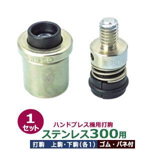 ハンドプレス打駒 かけるのハトメ3mm用 上駒幅13mm高31mm軸幅8mm 下駒