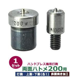 ハンドプレス打駒【両面ハトメ200用】【サイズ ：上駒幅13mm高