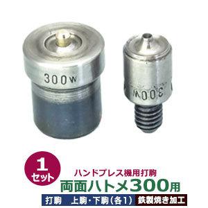 ハンドプレス打駒【両面ハトメ300用】【サイズ ：上駒幅13mm高31mm軸幅8mm 下駒幅22mm高31mm軸幅19mm】【材質：鉄製焼き加工】上駒下駒1セット入｜kanagus