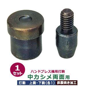 ハンドプレス打駒 中カシメ両面用 上駒幅13mm高30.8mm軸幅8mm 下駒幅22mm高24.0m...