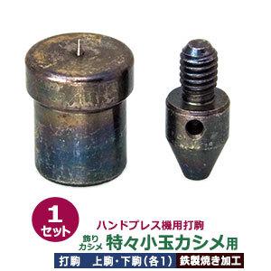 ハンドプレス打駒 飾り玉カシメ 特々小玉用 鉄製焼き加工