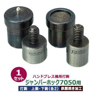 ハンドプレス打駒 ジャンパーホック7050用 バネ用上駒 頭用下駒 ゲンゴ 