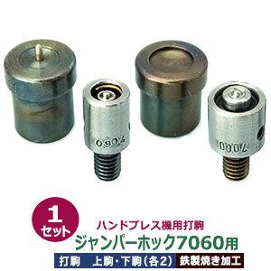 金属部品セット 多数　マッサマン様 ハンドプレス打駒 ジャンパーホック7060用 バネ用上駒 頭用下駒 ゲンゴ