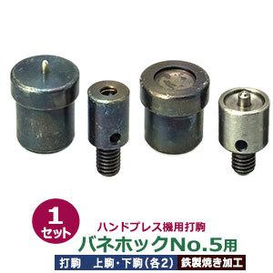 ハンドプレス打駒 バネホックNo.5用 バネ用上駒 頭用下駒 ダボ用 ハンドプレス打駒 バネホックNo.5用 バネ用上駒 頭用下駒 ダボ用