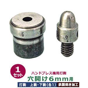 ハンドプレス打駒 穴開け6mm用 上駒幅13mm高31.3mm軸幅7.8mm 下駒幅22mm高22.8mm軸幅18.9mm 鉄製焼き加工 上駒下駒1セット入｜kanagus