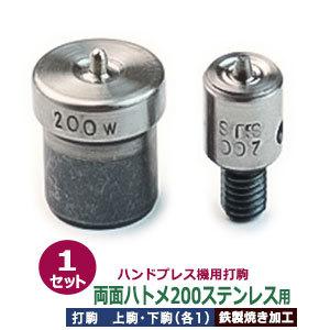 ハンドプレス打駒【両面ハトメ200ステンレス用】【サイズ ：上駒幅13mm高31.5mm軸幅7.9mm 下駒幅22mm高30mm軸幅19mm】【材質：鉄製焼き加工】上駒下駒1セット入｜kanagus