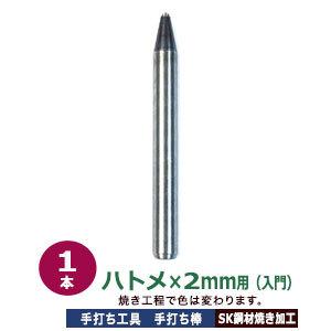 手打ち工具入門 かけるのハトメ2mm用 手打ち棒 99.7×10.0mm