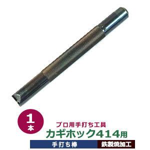 プロ用手打ち工具 カギホック414用 手打ち棒 120.1×12.2mm 鉄 打棒1本入